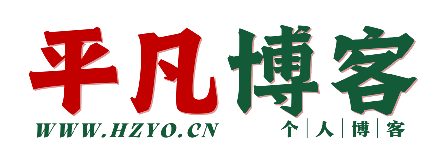 https://blog.hzyo.cn/