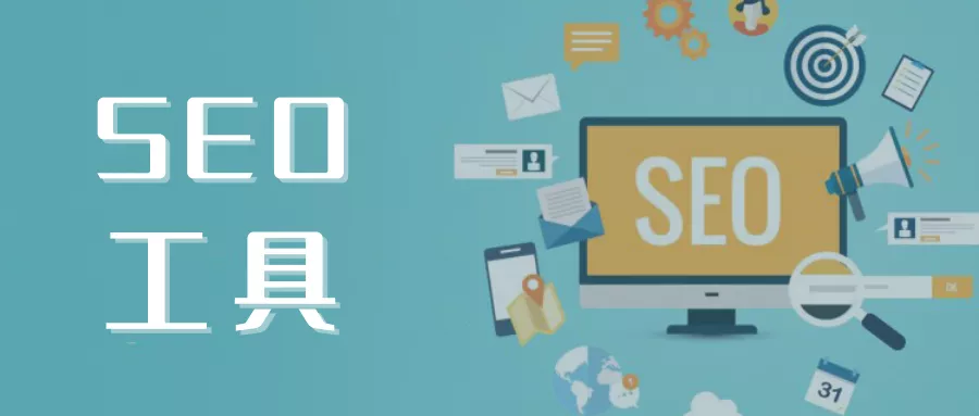 SEO超级外链工具-在线免费外链工具源码